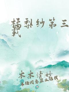 橘梨纱第三部下载