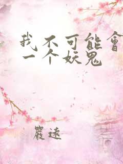 我不可能会怜惜一个妖鬼