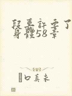 段嘉许要了桑稚身体58章