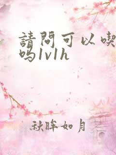 请问可以吃掉你吗1v1h