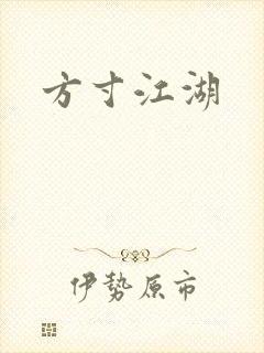 方寸江湖