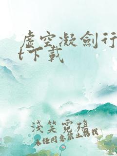 虚空凝剑行txt下载