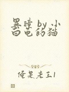 异瞳 by 小白龟的猫