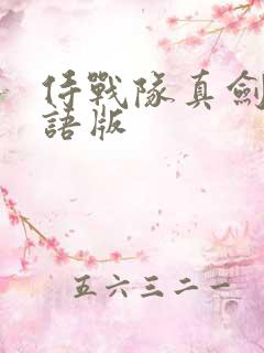 侍战队真剑者粤语版