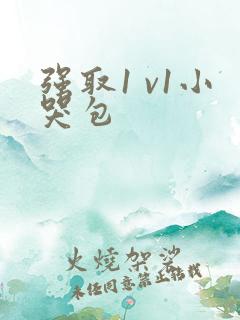 强取1 v1小哭包