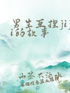 男生互捏jiji的故事