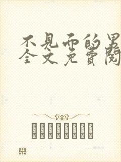 不见面的男朋友全文免费阅读