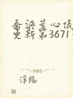 乔梁叶心仪超前更新第3671章