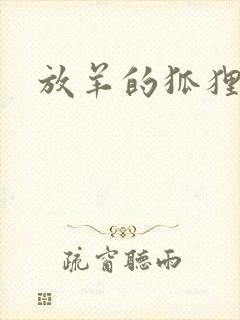 放羊的狐狸大人