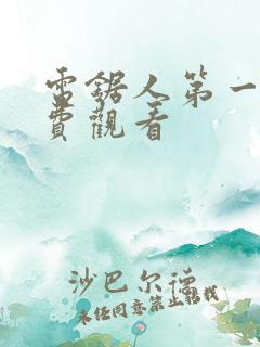 电锯人第一季免费观看