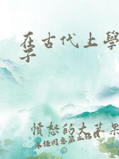 在古代上学的日子