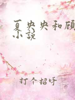 夏央央和顾祁琛小说