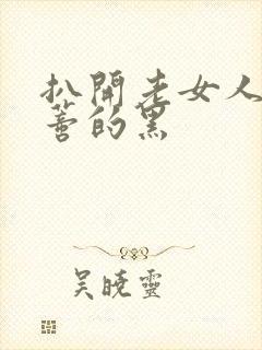 扒开老女人毛荫蒂的黑