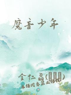 魔音少年