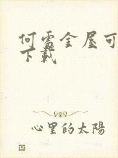 何处金屋可藏娇下载