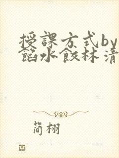 授课方式by肉馅水饺林清