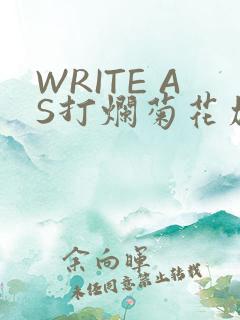 WRITE AS打烂菊花加姜
