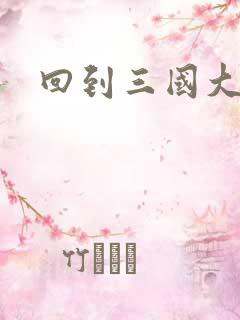 回到三国大结局