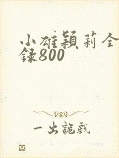 小雄颖莉全文目录800