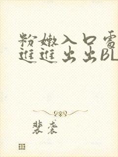 粉嫩入口处粗黑进进出出BL