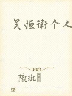 吴恒卫个人资料