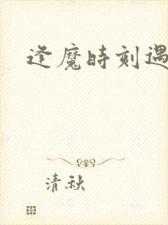 逢魔时刻遇见你
