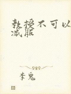 教授不可以无删减版