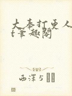 大奉打更人txt笔趣阁