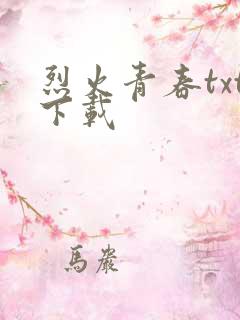 烈火青春txt下载