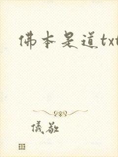 佛本是道txt