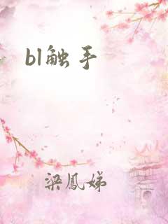 bl触手