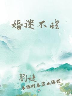 婚迷不醒