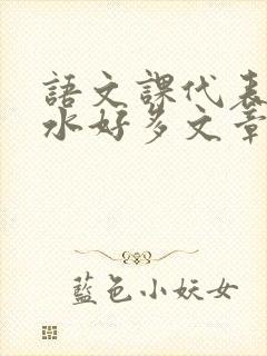语文课代表你的水好多文章