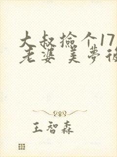 大叔捡个17岁老婆 美梦后却想哭