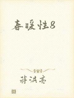 春暖性8