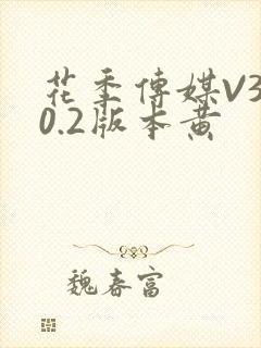 花季传媒V3.0.2版本黄