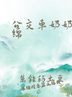 公交车奶奶水诗绵