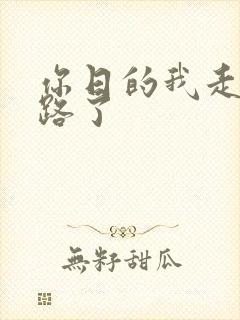 你日的我走不了路了