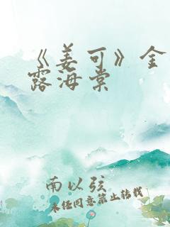 《姜可》金银花露海棠
