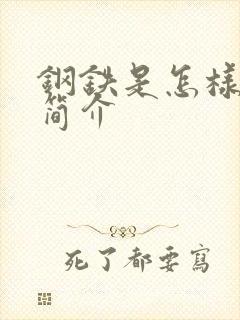 钢铁是怎样炼成简介