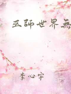 巫师世界无弹窗