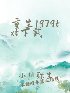 重生1979txt下载