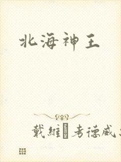 北海神王
