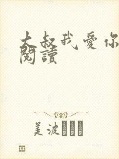 大叔我爱你免费阅读
