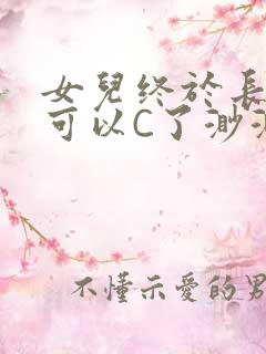 女儿终于长大了可以C了渺渺