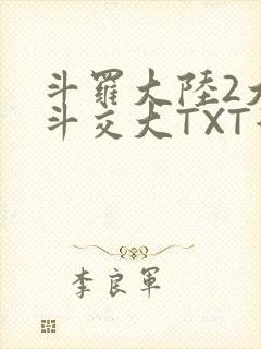 斗罗大陆2大乱斗交大TXT漫画