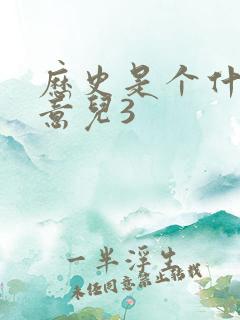 历史是个什么玩意儿3