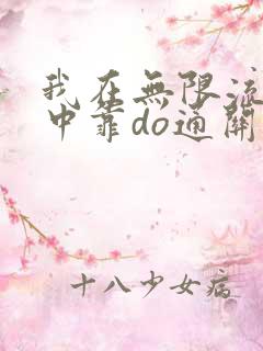 我在无限流游戏中靠do通关