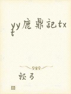 yy鹿鼎记txt