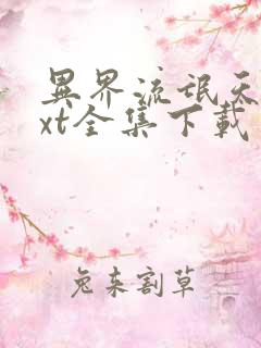 异界流氓天尊txt全集下载